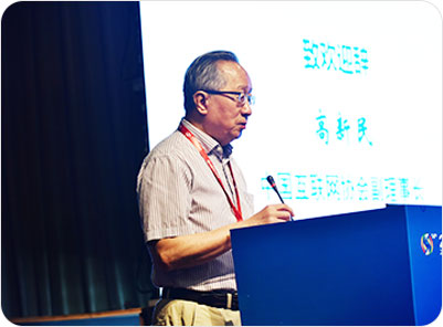 中國互聯(lián)網(wǎng)協(xié)會副理事長高新民致歡迎詞